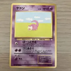ヤドン ポケモンカード 旧裏 No.079 化石の秘密 1997年 LV.18 - メルカリ