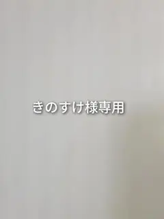 きのすけ様専用