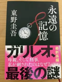 永遠の記憶 東野圭吾 ガリレオ 最新長編