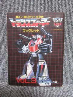 Vol.3 知将！ホイルジャック編 カバヤ トランスフォーマー ブックレットのサムネイル
