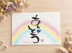 筆文字アート 癒し言葉 原画 ハガキ　ありがとう