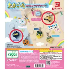 たまごっち めじるしアクセサリー3 おやじっち こざるっち