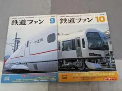 鉄道ファン 2003年9月号 10月号 2冊セット