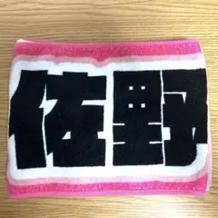 佐野勇斗 HAPPYHAPPYHAPPY タオル 2026年最新】佐野勇斗 タオルの人気アイテム - メルカリ