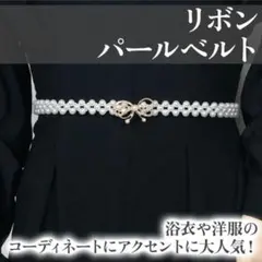 パールベルト　リボン　浴衣　帯飾り　帯締め　飾り紐　着物　秋　夏 振袖 結婚式
