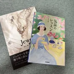 気品のレッスン、レディのたしなみjewelry lessonセット