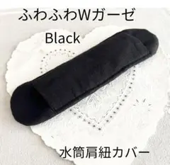 水筒肩紐カバー　男の子☆女の子♡『ブラック　ダブルガーゼ』　ふわふわ　フカフカのサムネイル