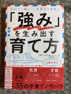 「強み」を生み出す育て方 : わが子に贈る「人生最高の宝物」 : 〈賢さ〉〈や…