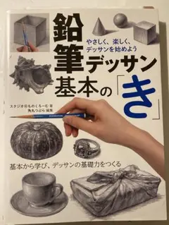 鉛筆デッサン基本の「き」