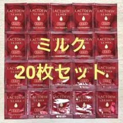 ラクトデュウ Ｓ.Ｅ.ミルク サンプル 20枚セットのサムネイル