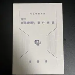 新問題研究要件事実