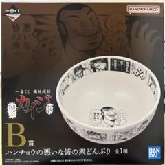 カイジ 一番くじ B賞 ハンチョウの悪いな皆の衆どんぶり - メルカリ