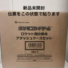 《新品未開封品》ポケモンカードゲーム ロケット団の栄光 アタッシュケースセット
