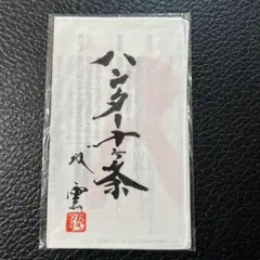 2026年最新】ハンター 十ヶ条 手ぬぐいの人気アイテム - メルカリ