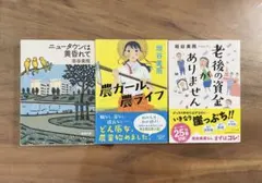 垣谷美雨　「老後の資金がありません」「農ガール農ライフ」「ニュータウンは黄昏て」