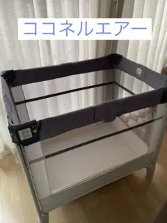 ココネルエアー ベビー用寝具