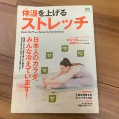 体温を上げるストレッチ