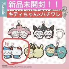 ちいかわ×サンリオキャラクターズなかよしラバーマスコット キティちゃん×ハチワレ