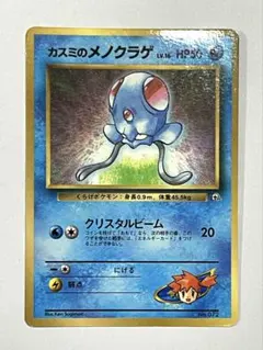 カスミのメノクラゲ 月刊コロコロコミック98年12月号 ポケモンカード