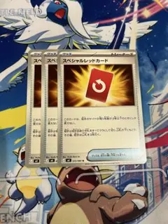 完全美品）ポケモンカード　スペシャルレッドカード　3枚