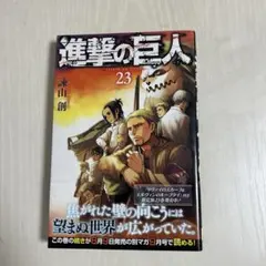 進撃の巨人 23 帯あり初版 - メルカリ
