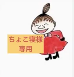 ちょこ寝様専用