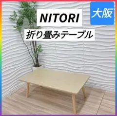 ◇条件付き送料無料！大阪府全域 神戸市！◇ニトリ◇折り畳みテーブル◇ローテーブルのサムネイル