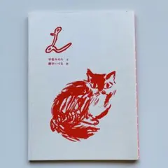 甲斐みのり　網中いづる　ZINE Ｌ