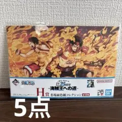 ワンピース 25周年 H賞 名場面色紙コレクション 5種セット