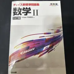 チョイス新標準問題集数学2