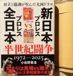 【新刊】新日本プロレスVS全日本プロレス半世紀闘争