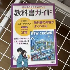 【中古】 ８０４ニュークラウン３/三省堂 中古】 804ニュークラウン3/三省堂 楽天市場】三省堂 ニュー