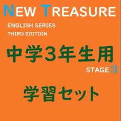 める様　3分の① ニュートレジャー　中学１２３年生全部セット 中学3年】学習セット ニュートレジャーステージ3 ①教科書訳②キーポ
