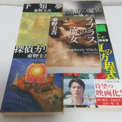 探偵ガリレオ ラプラスの魔女 東野圭吾