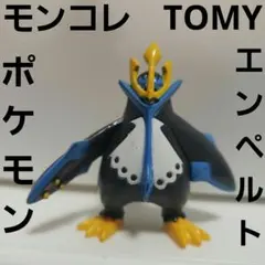 エンペルト　ポケモン　フィギュア　レア　レトロ　モンコレ　TOMY　昔　懐　希少