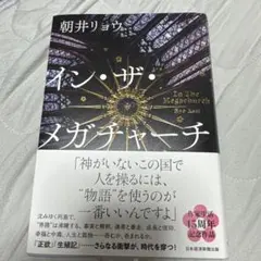 イン・ザ・メガチャーチ　朝井リョウ