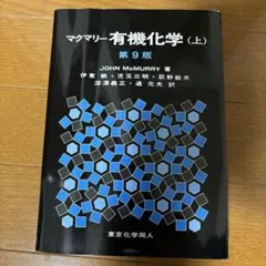 有機化学 第9版 3冊セット 有機化学（第3版） - 株式会社 化学同人