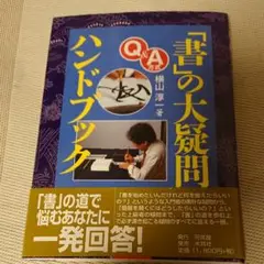 「書」の大疑問ハンドブック : Q&A方式