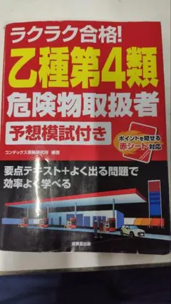 ラクラク合格! 乙種第4類危険物取扱者