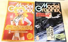 月刊モデルグラフィックス 1998年2月号・1994年6月号 2冊セット