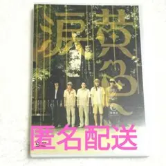 嵐 映画「黄色い涙」初回限定版 DVD＋写真集 セット - メルカリ