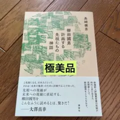 【初版】柳田國男 計画する先祖たちの神話 長崎健吾　極美品　匿名配送