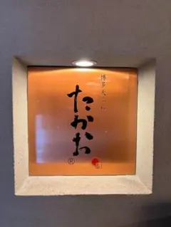 たかお様専用