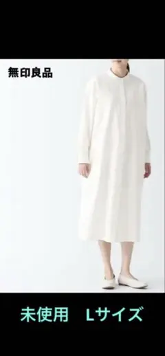 未使用　無印良品 木の実から作ったカポック混オックス長袖ワンピース　白　L