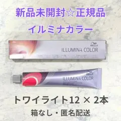 新品未開封 イルミナカラー トワイライト12 2本 ウエラ ヘアカラー カラー剤