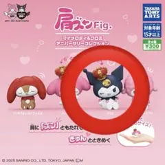 肩ズンFig. マイメロディ＆クロミ アニバーサリーコレクション
