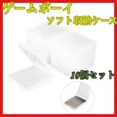 ゲームボーイ ソフトケース カセットケース ソフト収納 保管ケース