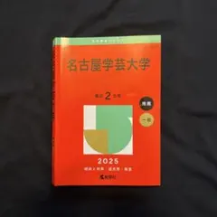 2025年版 大学赤本シリーズ 457 名古屋学芸大学