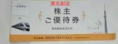 東武鉄道株式会社　株主優待券 2025年12月31日