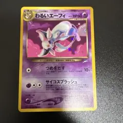 わるいエーフィ 旧裏PSA9 拡張パック第4弾 闇、そして光へ… ポケモン